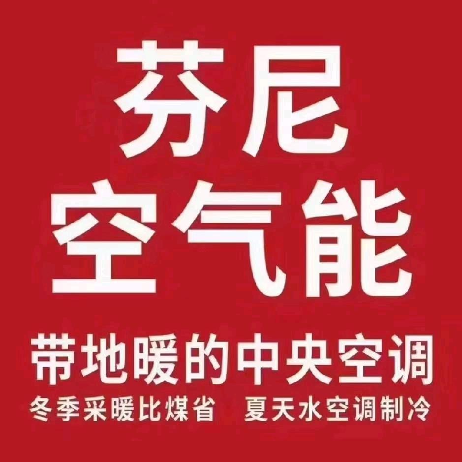 辽宁芬尼科技有限公司