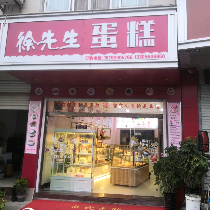 古碑镇徐先生蛋糕