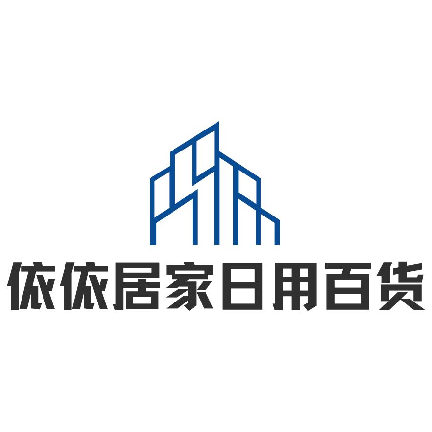 依依居家日用百货