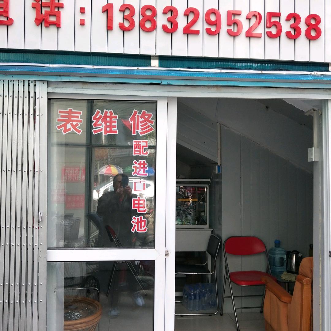 老陈修表店