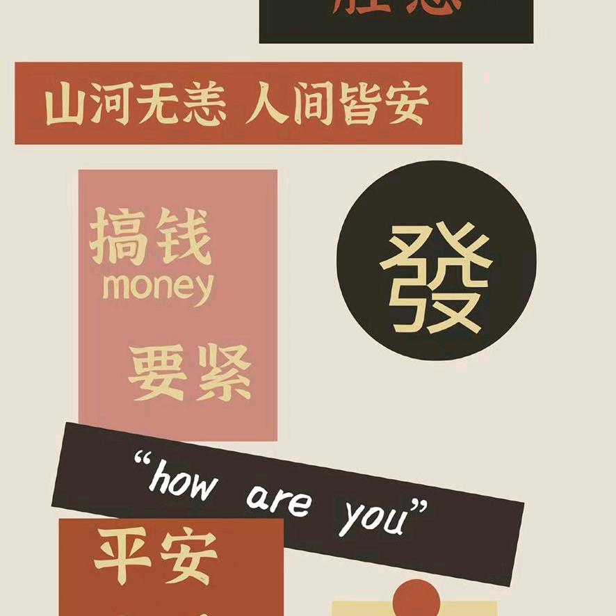 努力做个好人