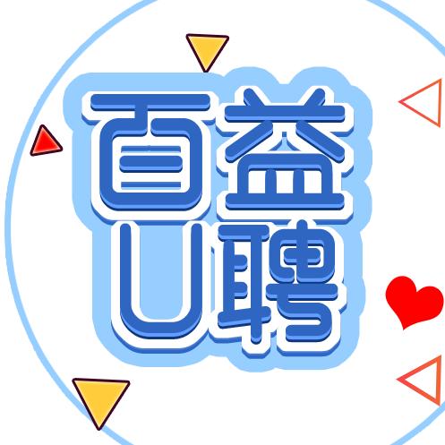 百益u聘