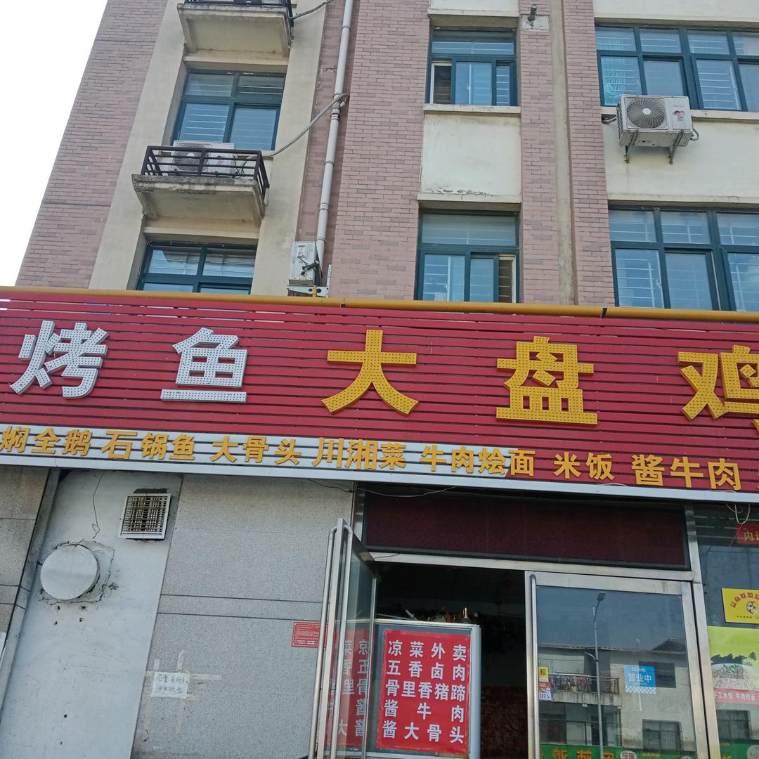 赵记烤鱼大盘鸡