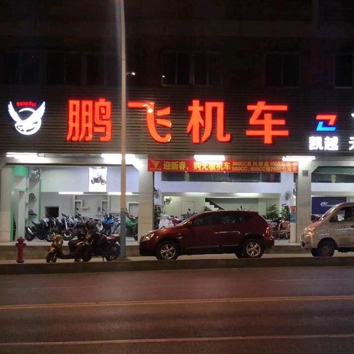 梅州市梅江区飞鹏摩托车行