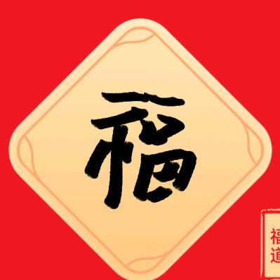福道