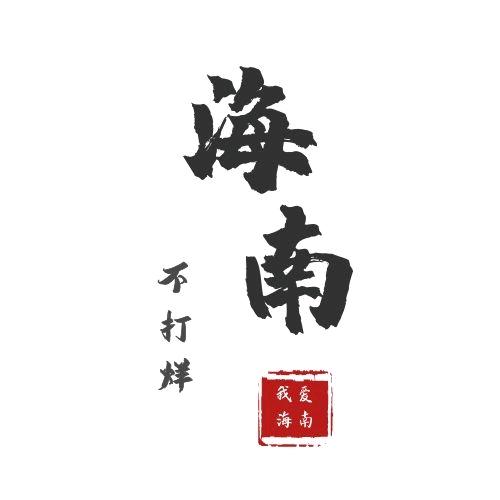 海南不打烊