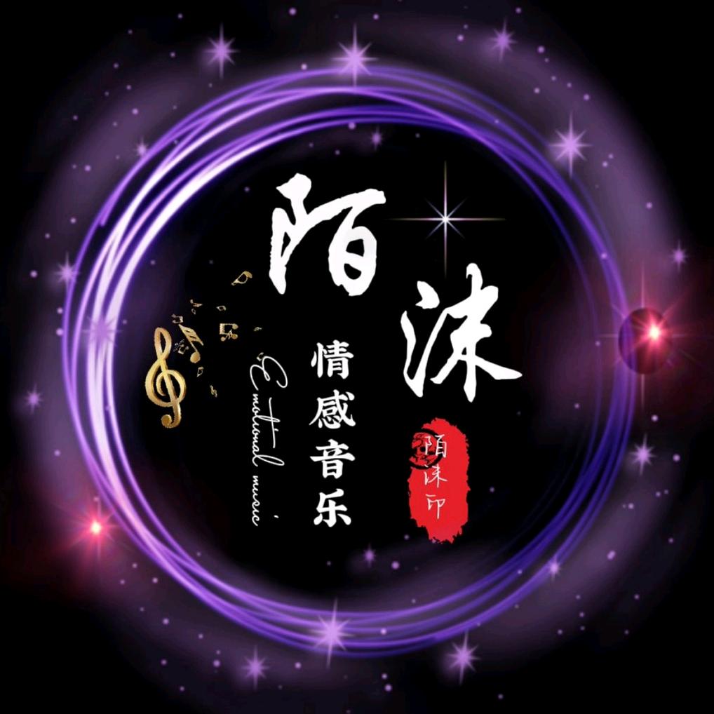 陌沫(情感音乐)