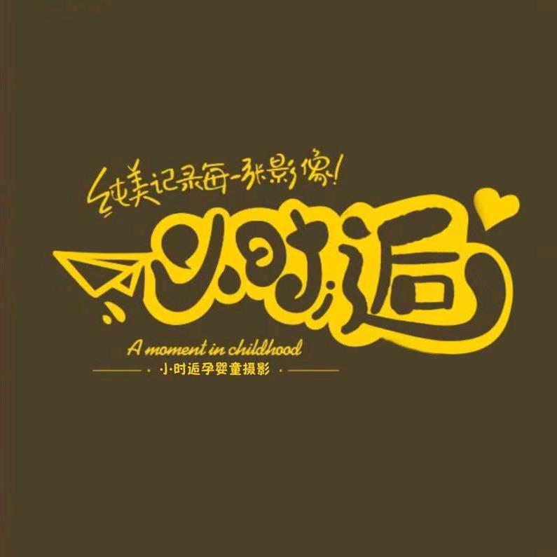 小时逅孕婴童亲子摄影