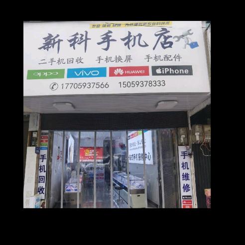 新科手机店