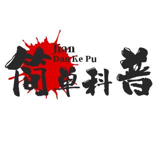 简单科普说