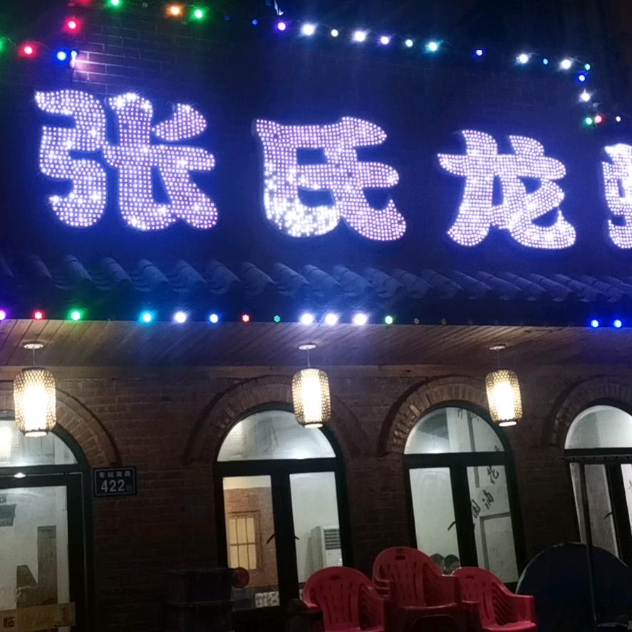 张氏龙虾