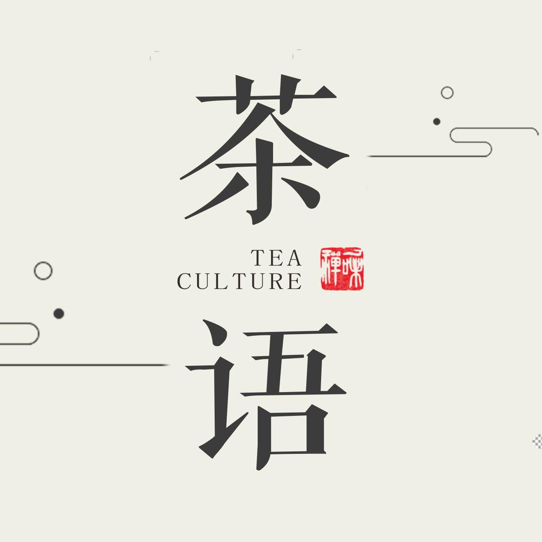 茶语禅心