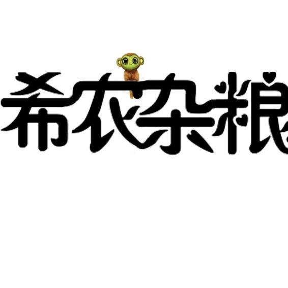 希农杂粮