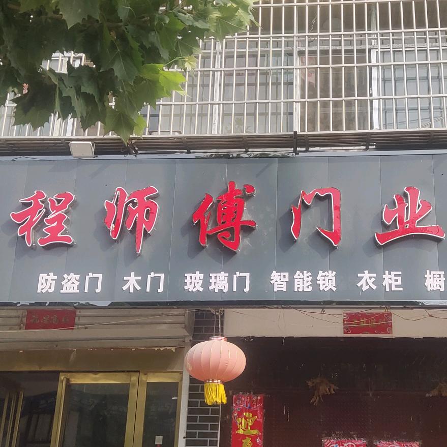 汝阳县城关镇程师傅门业批发部