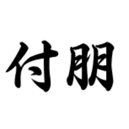 海安市嘉鹏货车用品驻车电瓶