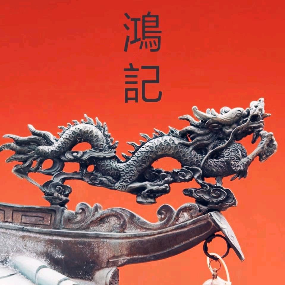 鸿记