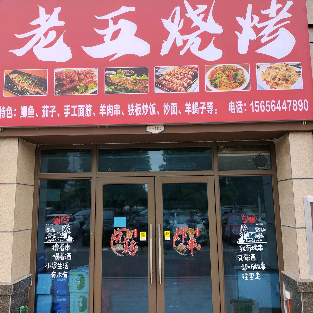 霍邱老五烧烤，铁板炒饭，炒面