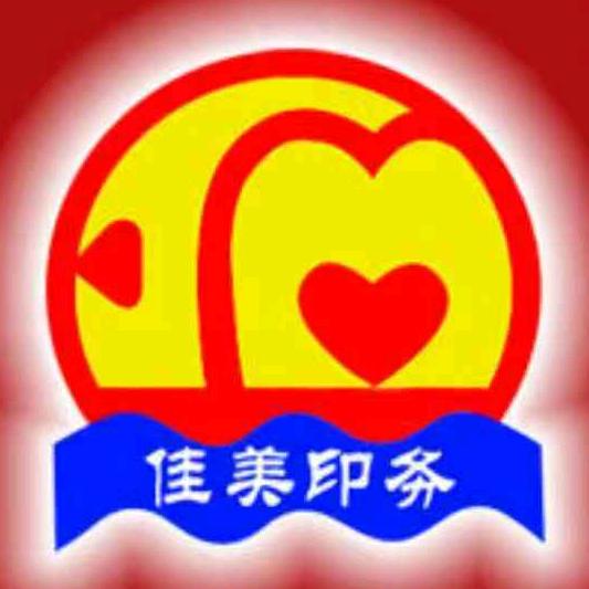 濮阳佳美印刷