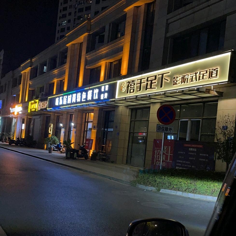 仪征市禧于足下足道养生馆