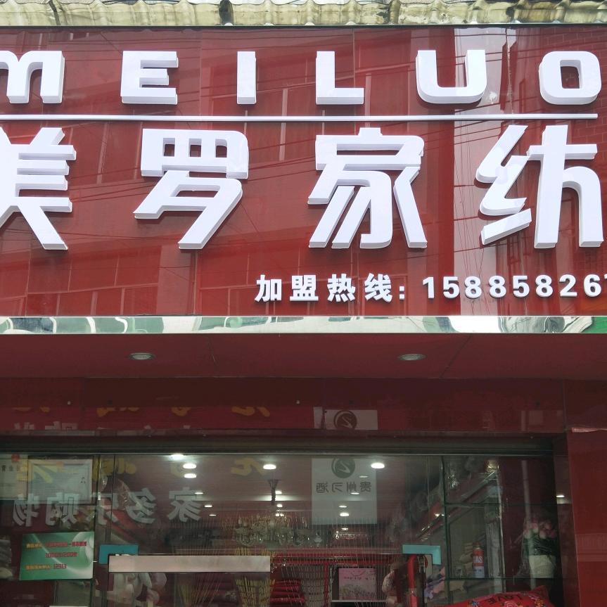 美罗家纺