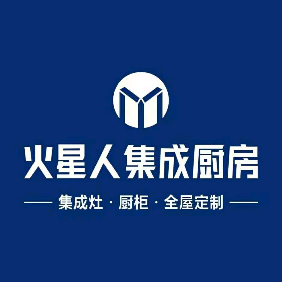 火星人集成灶(广汉店)专用号