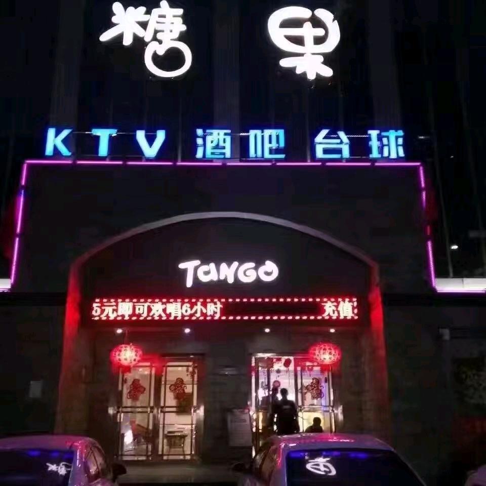 新密市糖之果餐饮娱乐会所