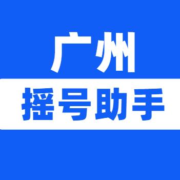 广州摇号助手