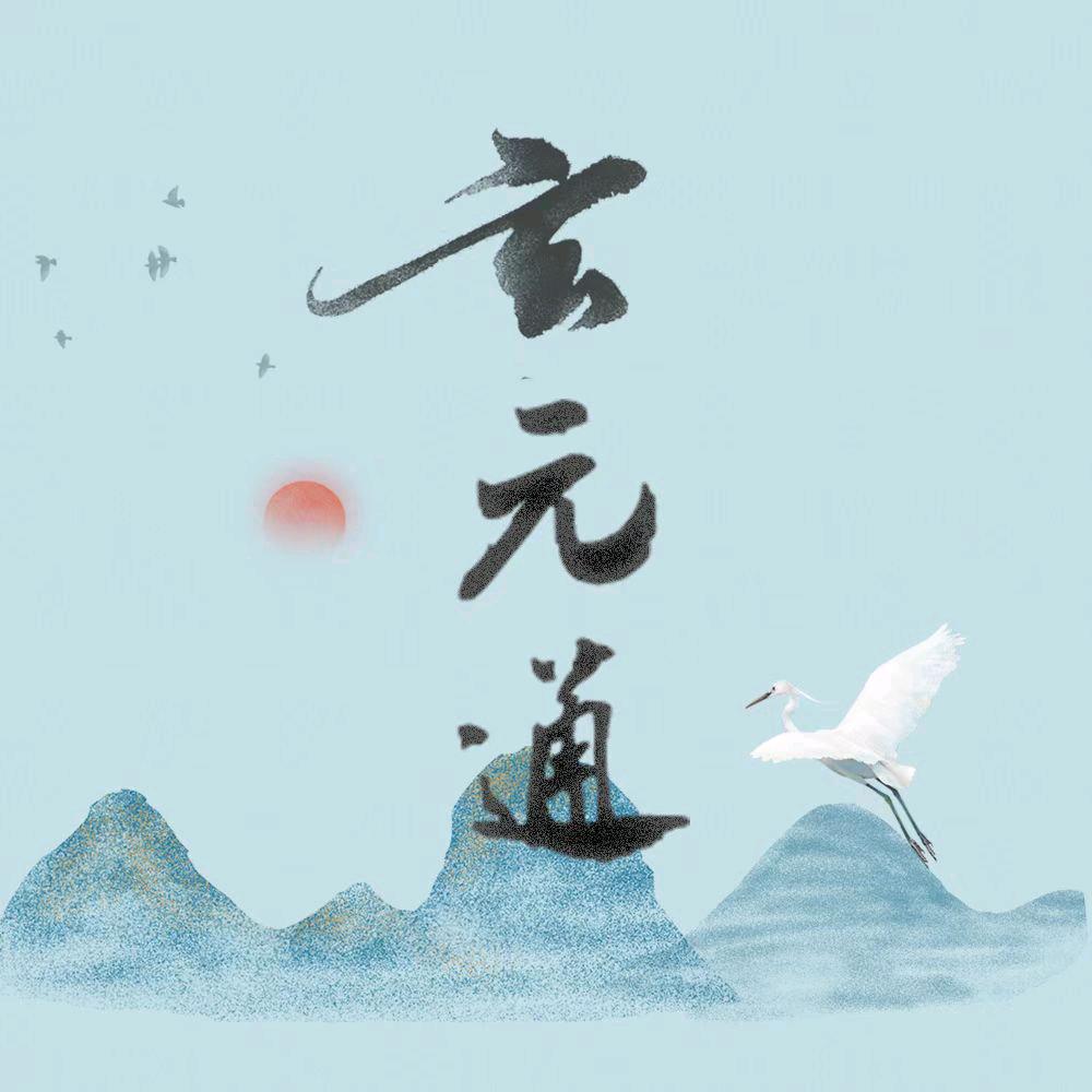 玄元通