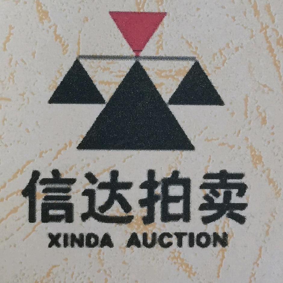 陕西信达国际拍卖有限公司