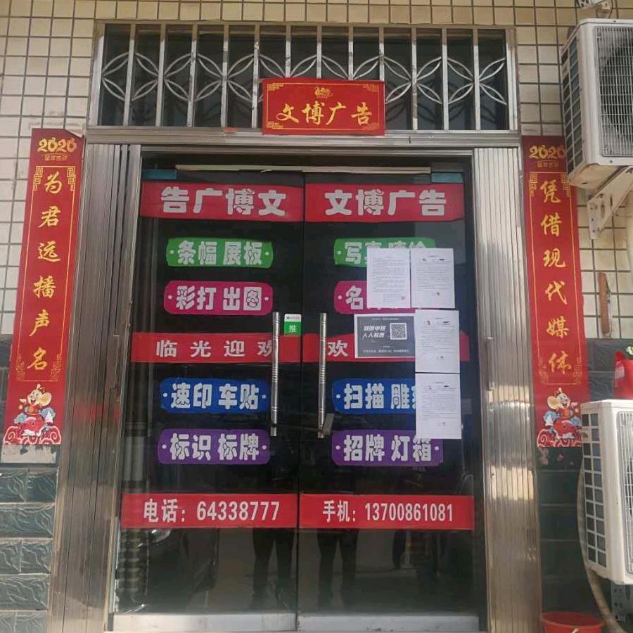 文博广告老申