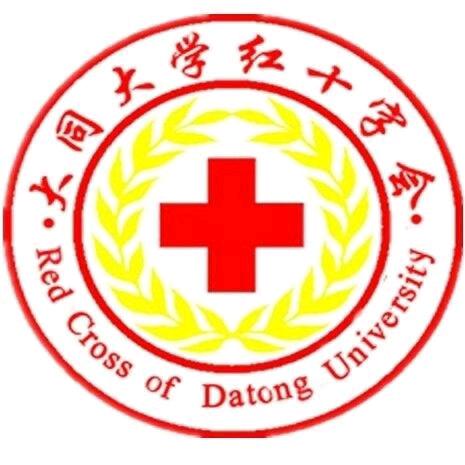 山西大同大学红十字会学生分会