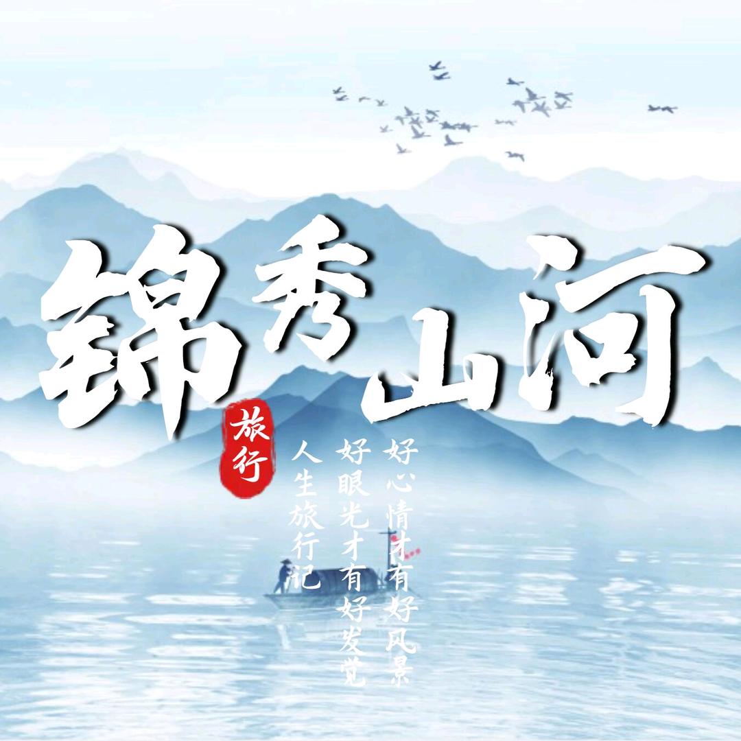 锦绣山河