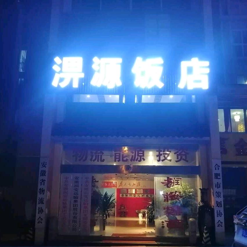 淠源饭店（原土厨子）