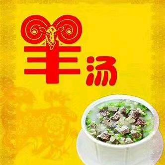 郑记羊汤（老郑）