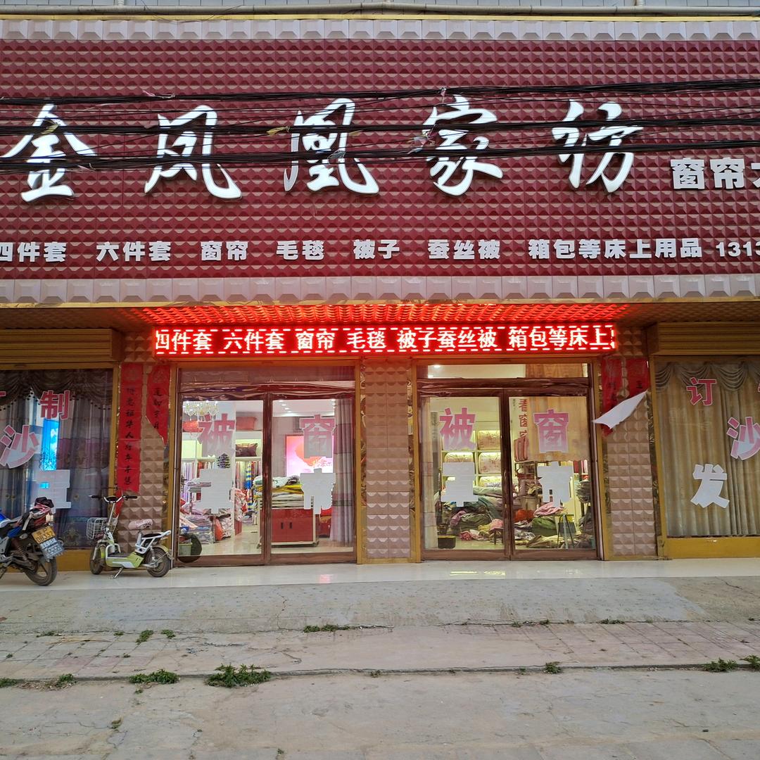 魏集金凤凰家纺