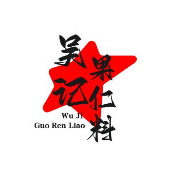 果仁烤面筋料。麻辣夹馍料。香辣炸串夹