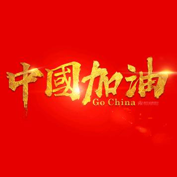 ♡中国♥加油♡