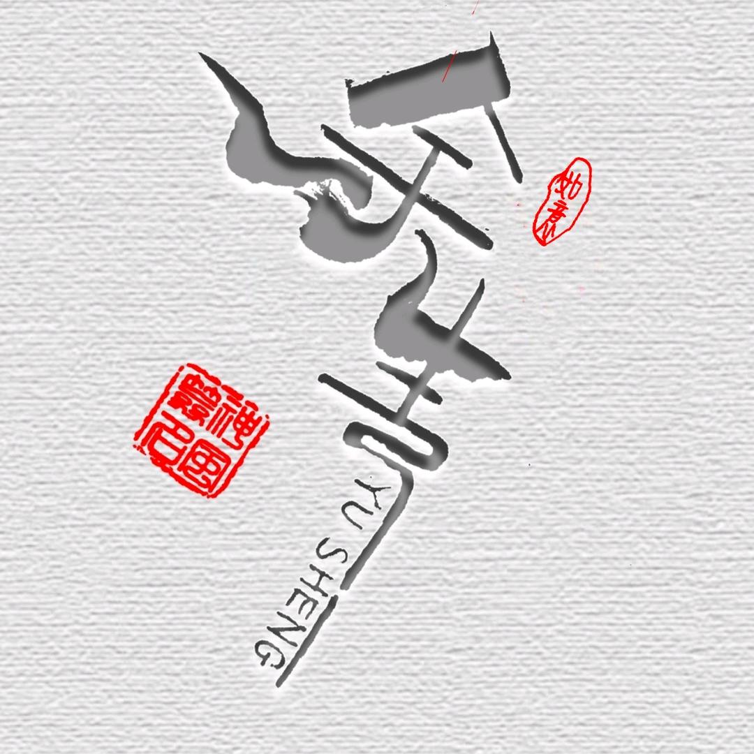 墨染签名设计
