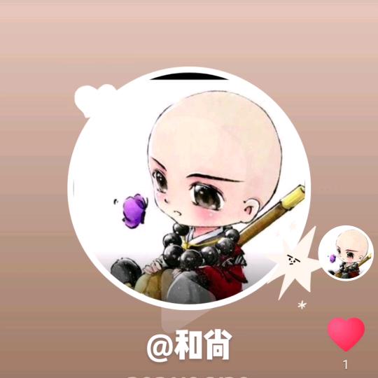 和尚