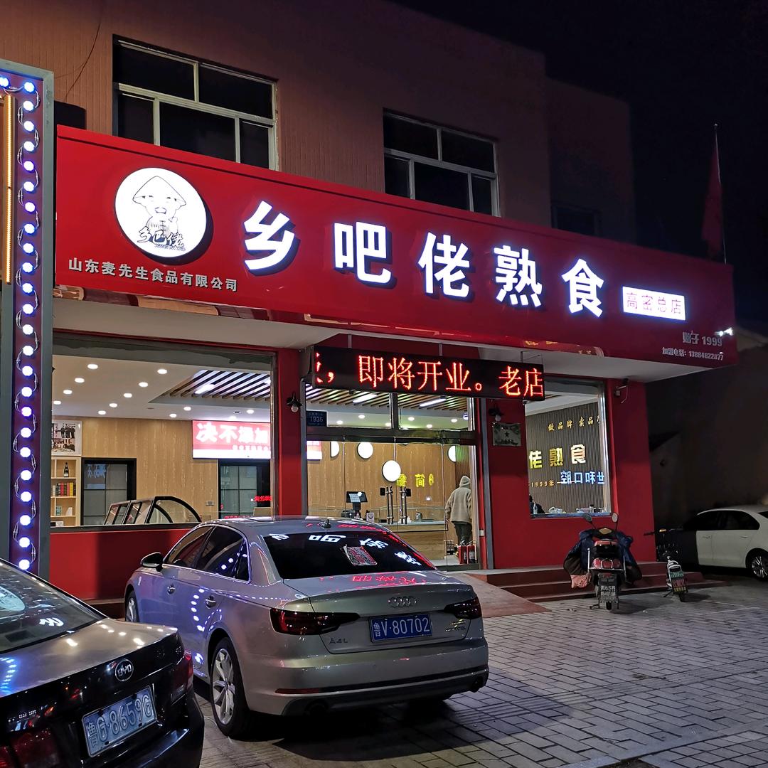 乡吧佬熟食（高密总店）