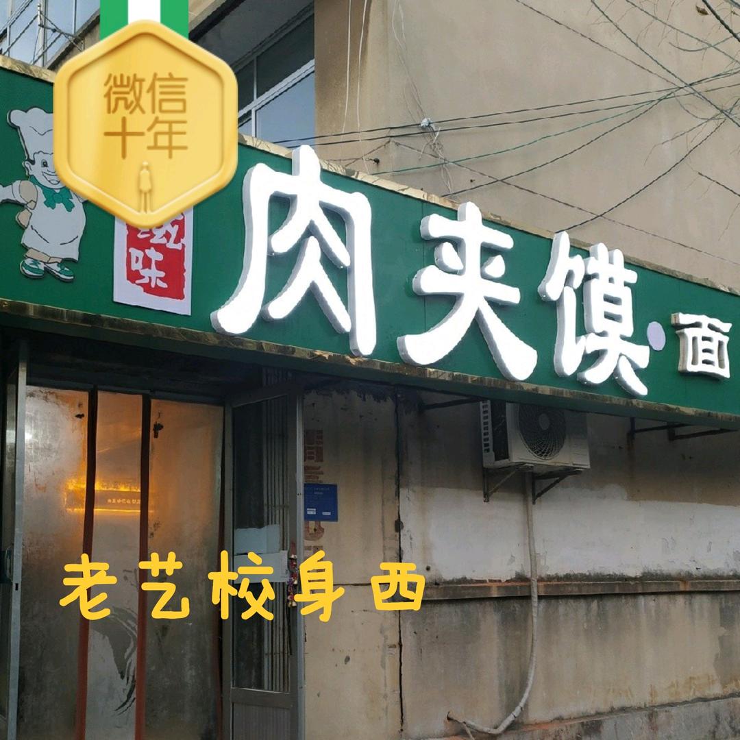 好滋味肉夹馍面邢早6晚8