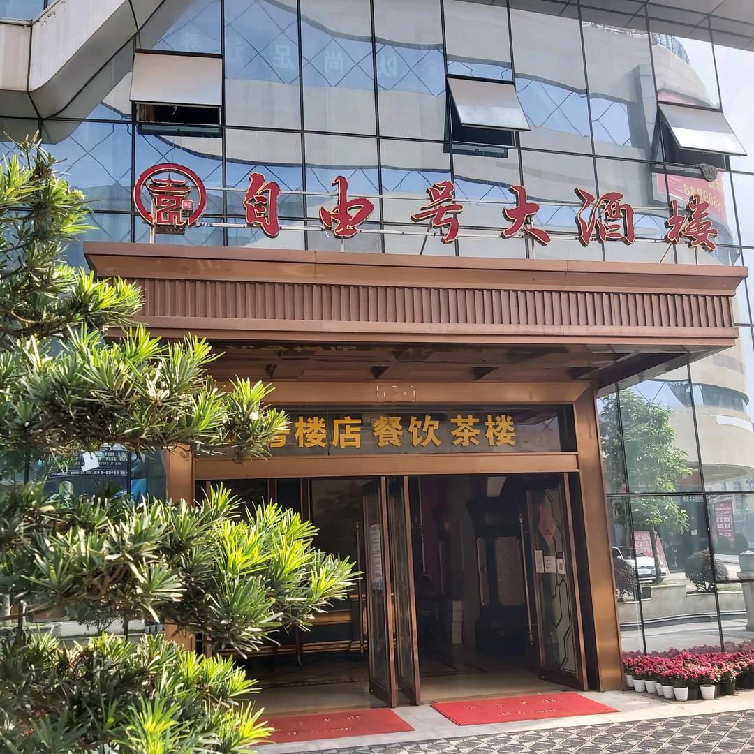 自由号大酒楼廖兴中