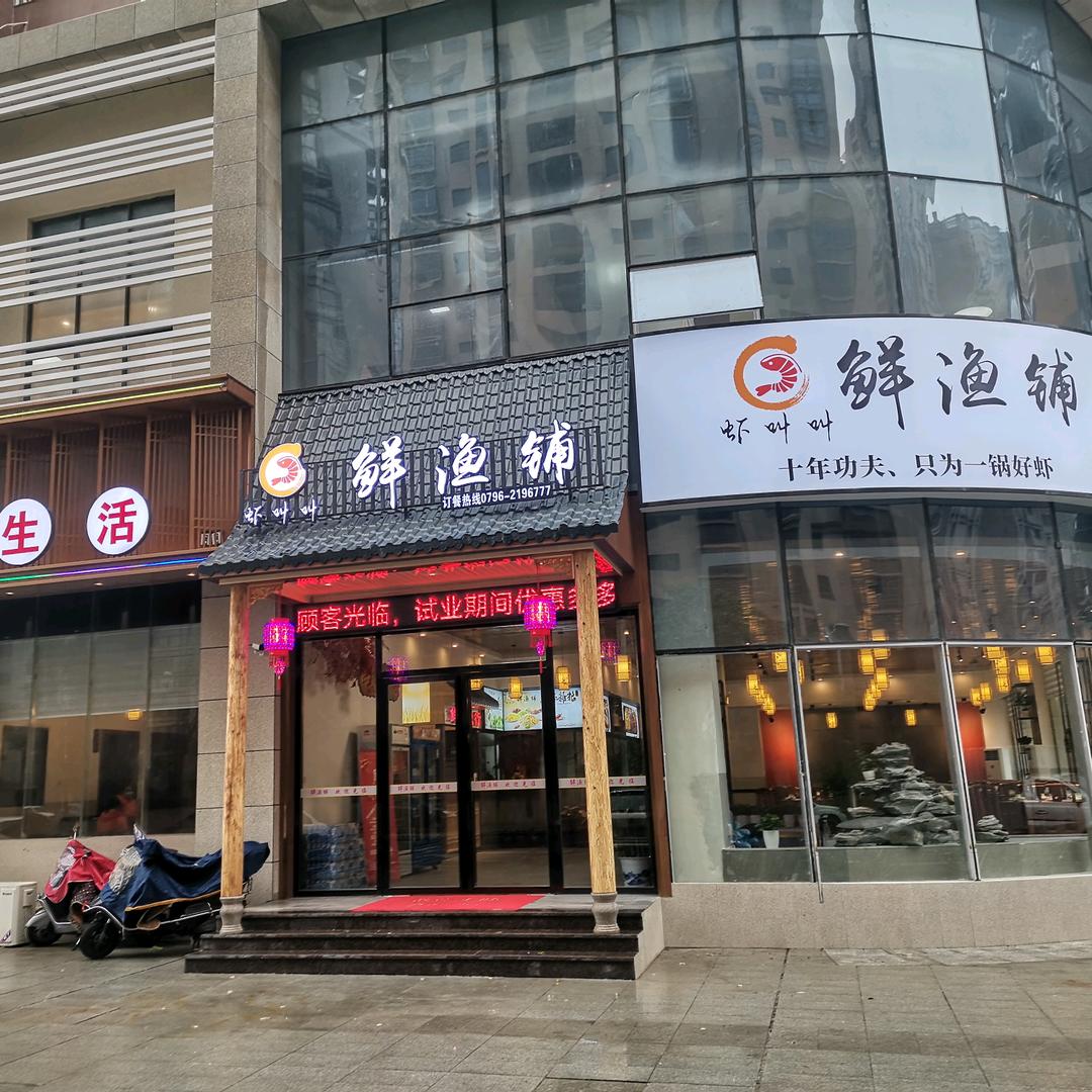 吉安虾叫叫鲜渔铺