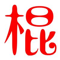 大山木艺