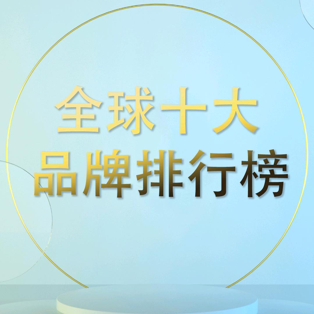 全球十大品牌排行榜