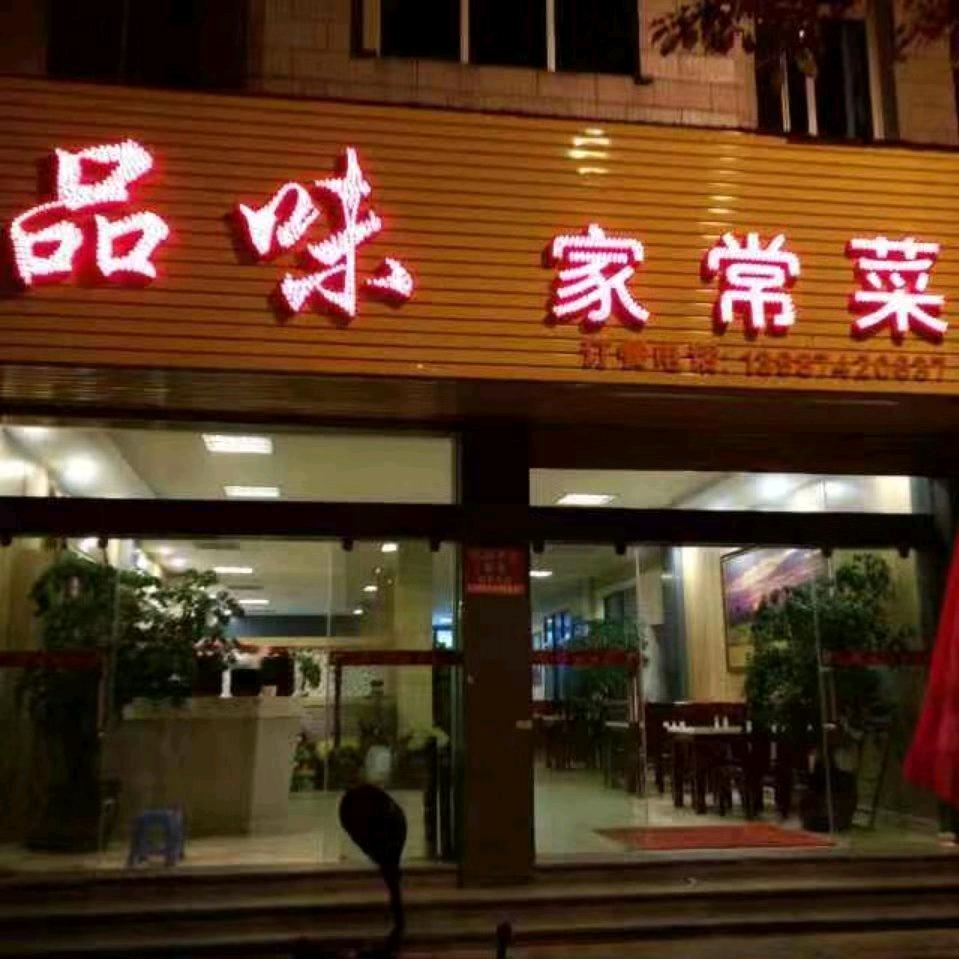 罗平县品味家常菜官方号
