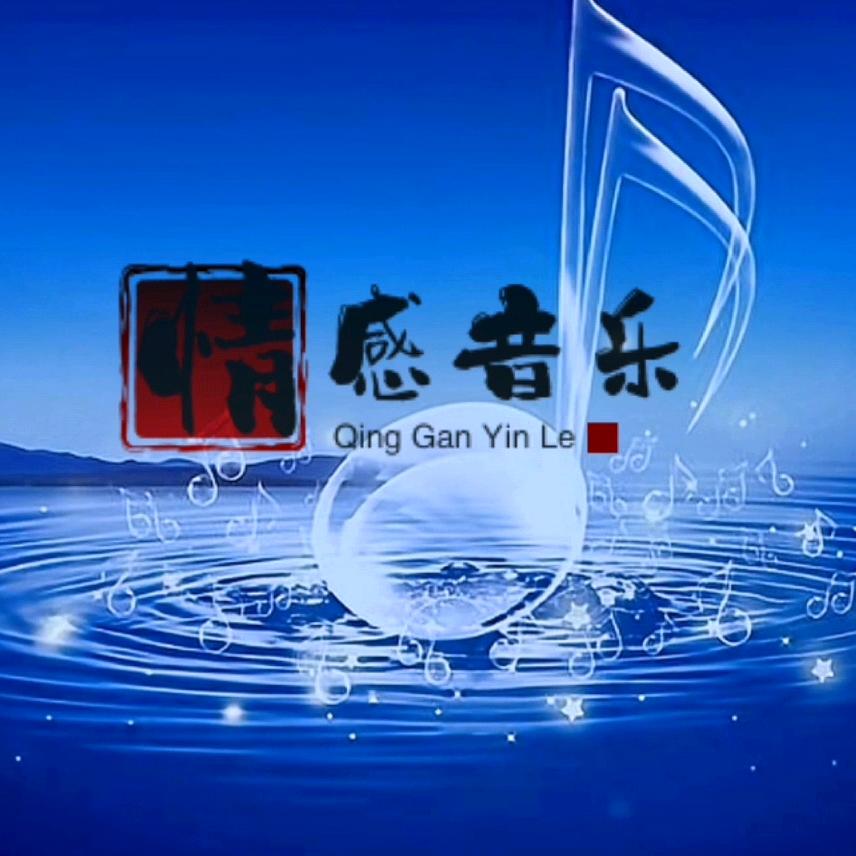 情感音乐🎶