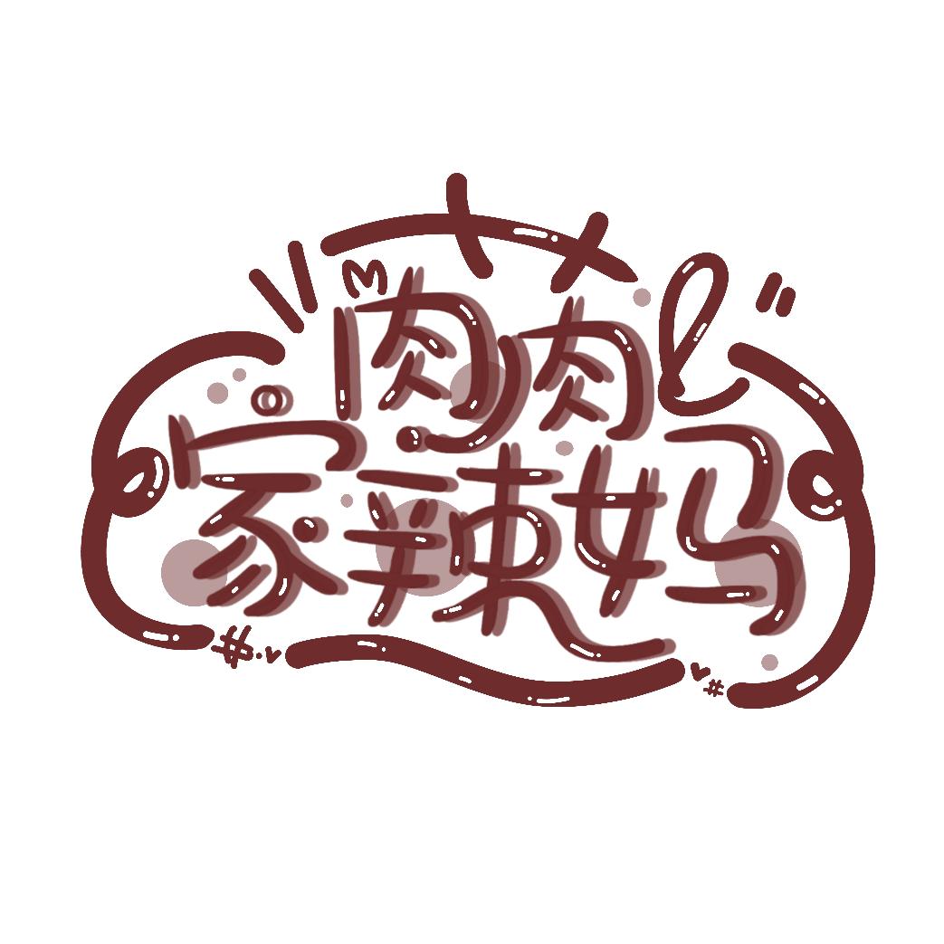 肉肉家辣妈