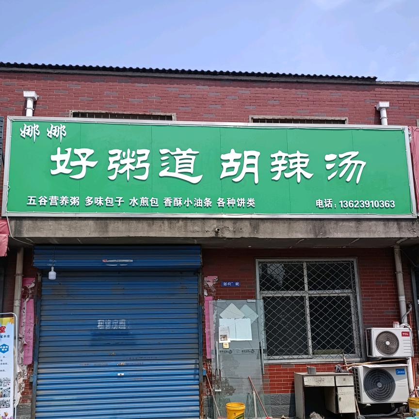 娜娜.好粥道胡辣汤