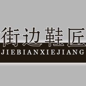 街边鞋匠修鞋店